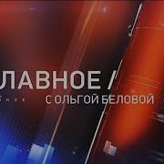 Начало Программы Главное С Ольгой Беловой Звезда 2021