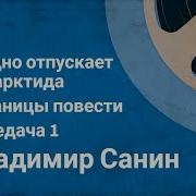 Владимир Санин Трудно Отпускает Антарктида