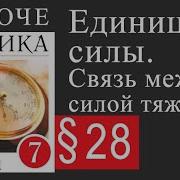 28 Параграф 7 Класс Физика