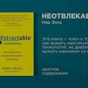 Нир Эяль Неотвлекаемые Как Управлять Своим Вниманием И Жизнью