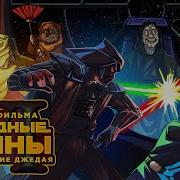 Ikotika Звёздные Войны 6 Возвращение Джедая Обзор Фильма
