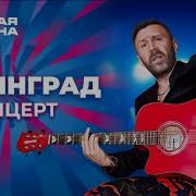 Группировка Ленинград Концерт