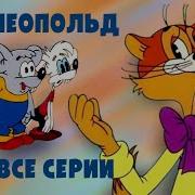 Кота Леопольда Мультфильм