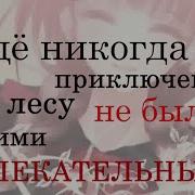 Красная Шапочка И Зачарованый Лес Опенинг