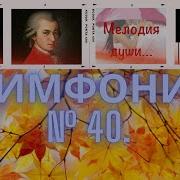 Моцарт Симфония 40 На Пианино