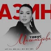 Тавус Магомедова