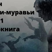 Тарзан И Люди Муравьи Часть 2