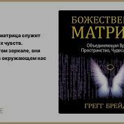 Божественная Матрица