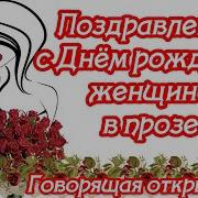 Трогательное Поздравление С Днём Рождения Женщине В Прозе Со Словами