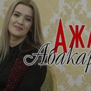 Ажай Абакарова Невеста