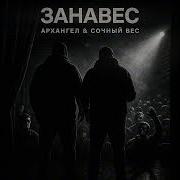Сочный Вес И Архангел Занавес