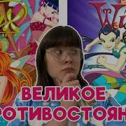 Винкс Vs Черодейки