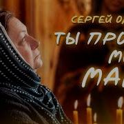 Сергей Одинцов Берегите Своих Матерей В Жизни Нет Их Дороже