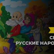 Русские Народные Сказки Аудиокнига