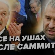 Фейгин Разбор Скандального Саммита