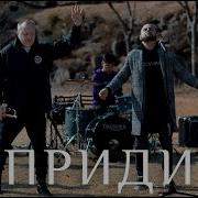 Sokolovbrothers Приди Feat Revival