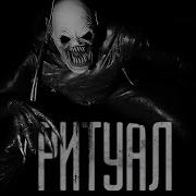 Ритуал Кот Бегемот
