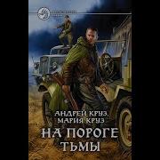 Андрей Круз На Пороге Тьмы Книга 2