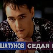 Юрий Шатунов Седая Ночь Official Video 2002