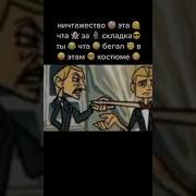 Ничтожество Это Что За Складка Ты Что Бегал В Этом Костюме
