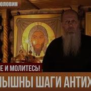 Уже Слышны Шаги Антихриста О Владимир Головин