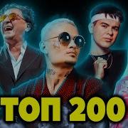 Топ 200 Русских Песен