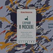 Случай В Москве Юлия Яковлева