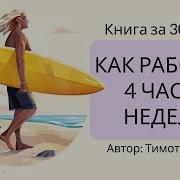 Как Работать По 4 Часа В Неделю Тимоти Феррис Аудиокнига