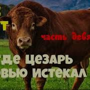 Смерть Цезаря Стаут