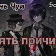 Песнь Чуи Пять Причин Текст