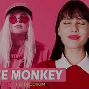 Dance Monkey Кавер На Русском