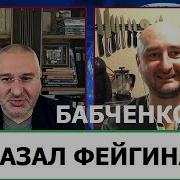 Бабченко Размазал Фейгина Но Есть Нюанс