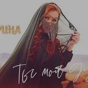 Ты Моя Душа Амирина