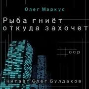 Рыба Гниёт Откуда Захочет Автор Олег Маркус