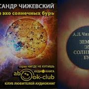 Чижевский Земное Эхо Солнечных Бурь