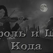 Король И Шут Кода Instrumental