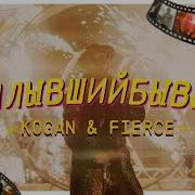 Уплывший Бывший