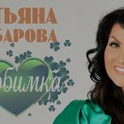 Татьяна Чубарова Любимка