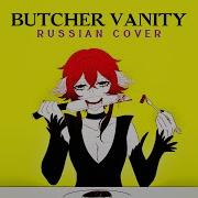 Butcher Vanity Rus Cover Riguruma Кавер На Русском Original Mv