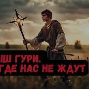 Малыш Гури 1 Там Где Нас Не Ждут