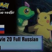 Покемон Я Выбираю Тебя Песня
