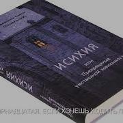 Исихия Или Прек Ращение Умственной Зависимости Глава 14