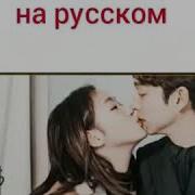 Ost Из Дорамы Гоблин На Русском Языке