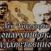 Лев Тихомиров Аудиокнига
