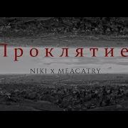 Nik1 X Meacatry Проклятие