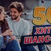 50 Хитов Шансона Коллекция Лучших Песен От Звезд Шансона