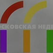 Заставки Московская Неделя Твц 2002 2006