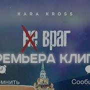 Kara Kross Не Враг