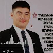 Каныбек Дайырбек Уулу