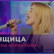 Юлианна Караулова Угонщица Авторадио